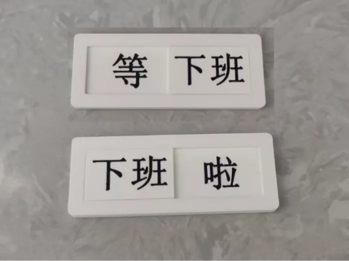 等下班/下班啦 滑块