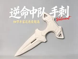 逆命中队 手刺