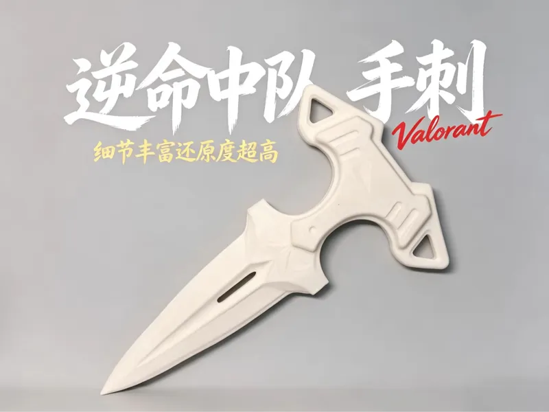 逆命中队 手刺