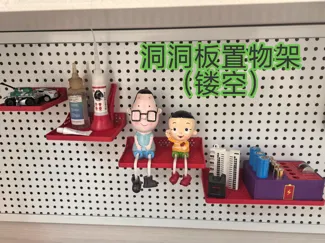 洞洞板置物架