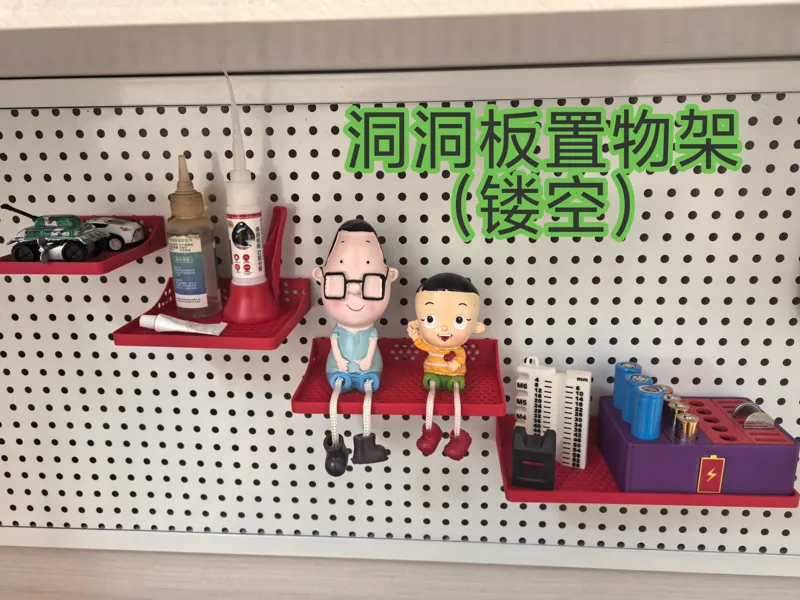 洞洞板置物架