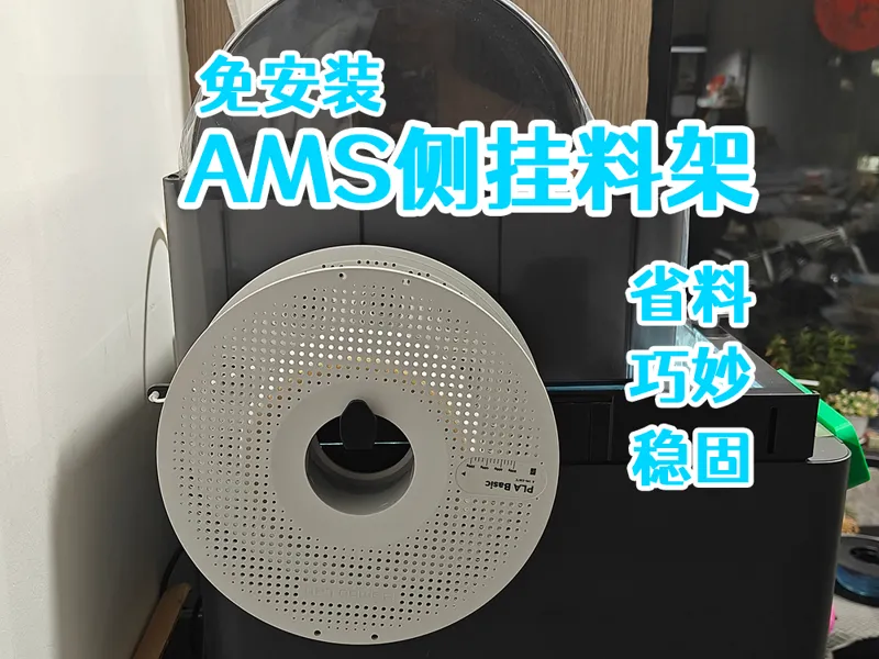P1SC免安装AMS外挂耗材架