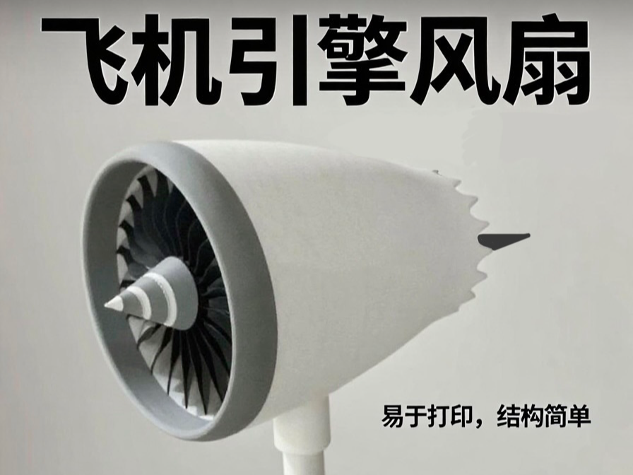 飞机引擎桌面风扇 · 波音787 GEnx发动机复刻