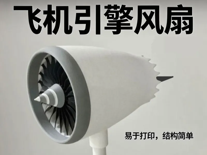 飞机引擎桌面风扇 · 波音787 GEnx发动机复刻