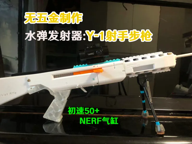 【水弹巨献】Y-1精确射手步枪