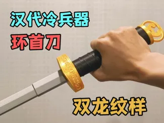 环首刀 伸缩剑