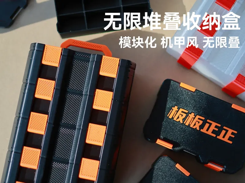 无限模块化堆叠收纳盒工具箱 by板板正正设计