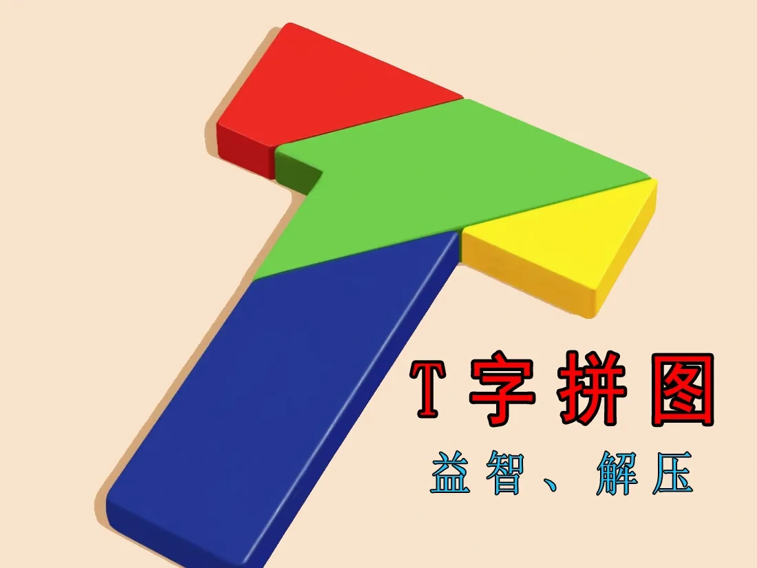 Miniatura 1 do modelo 3D T字之谜 四巧板 益智玩具 解压