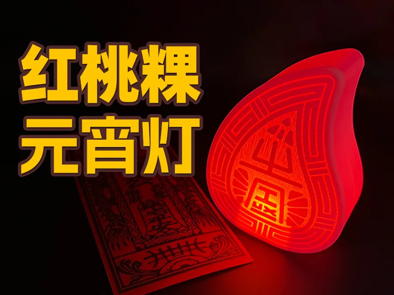 潮汕红桃粿文创传统元素元宵灯！超简单装配