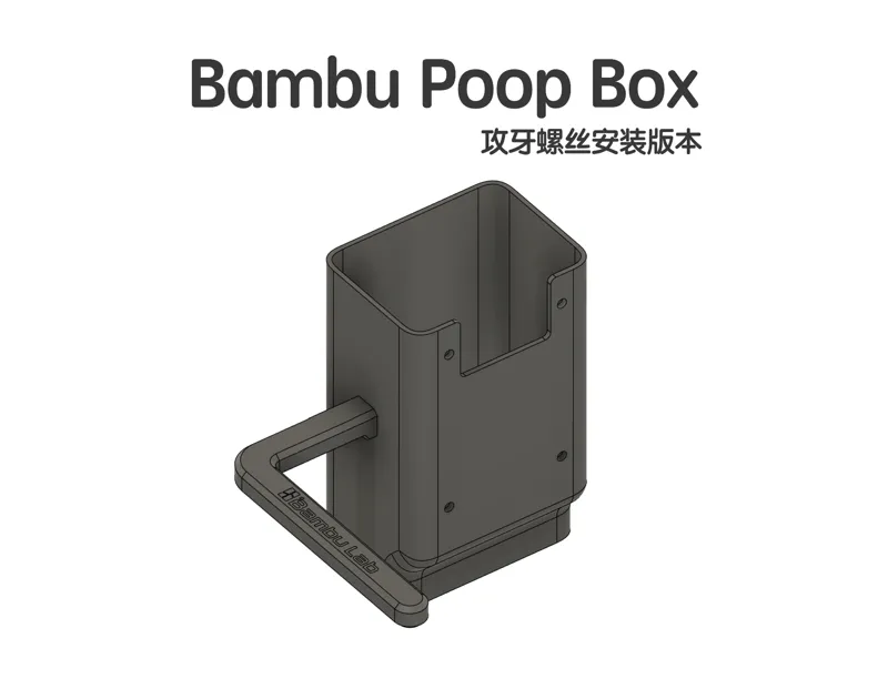 bambu poop box 拓竹 磁吸竹屎盒子（带限位扶手攻牙螺丝版本）