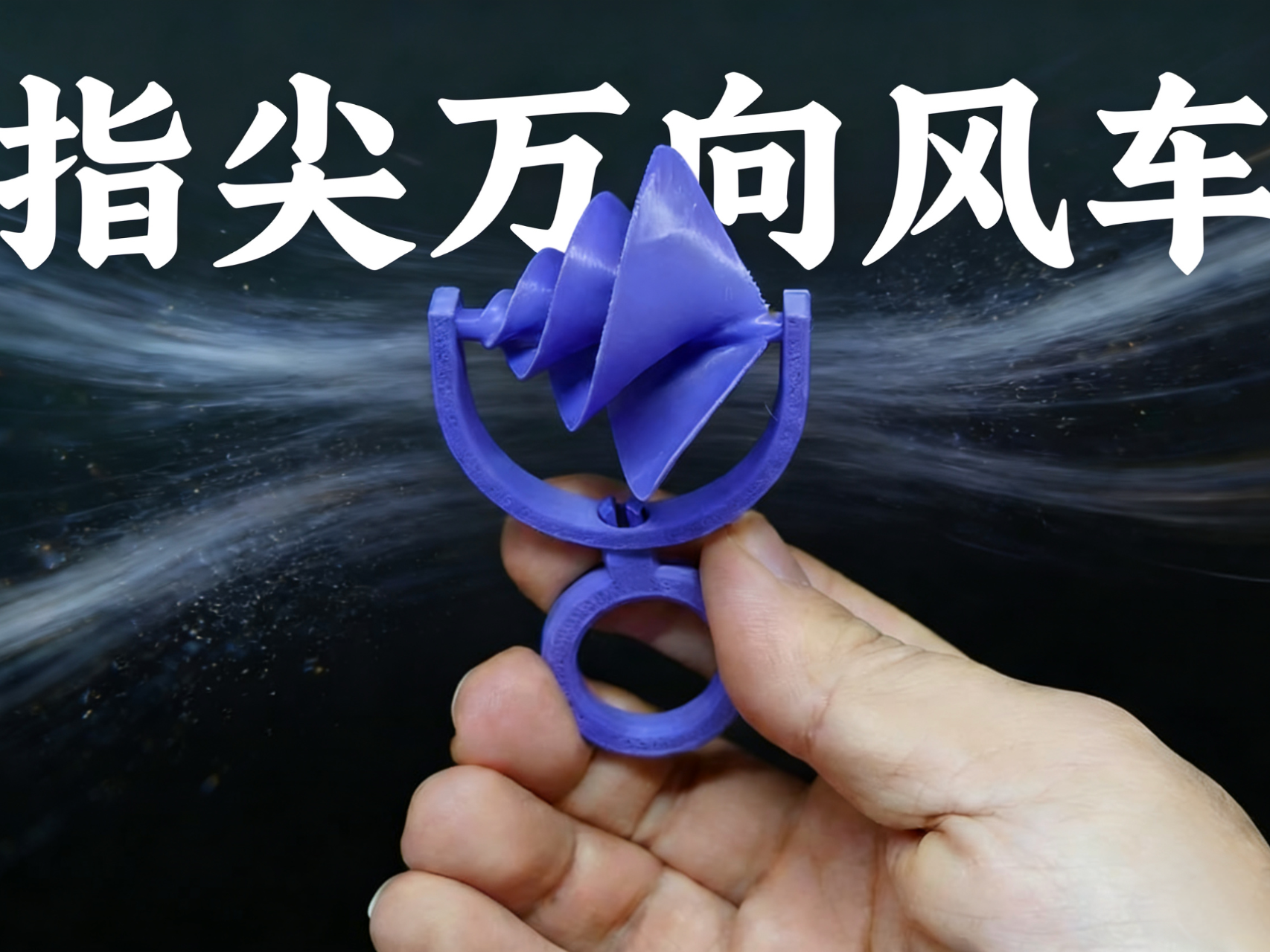 指尖万象风车-阿基米德螺旋~