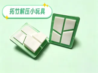 拓竹解压小玩具