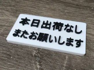ドアに貼り付け可能な出荷なしを伝える札