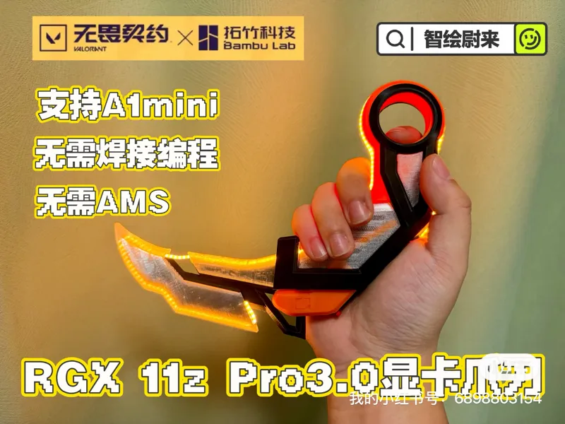 RGX 11z Pro3.0 显卡爪刀【无畏契约】