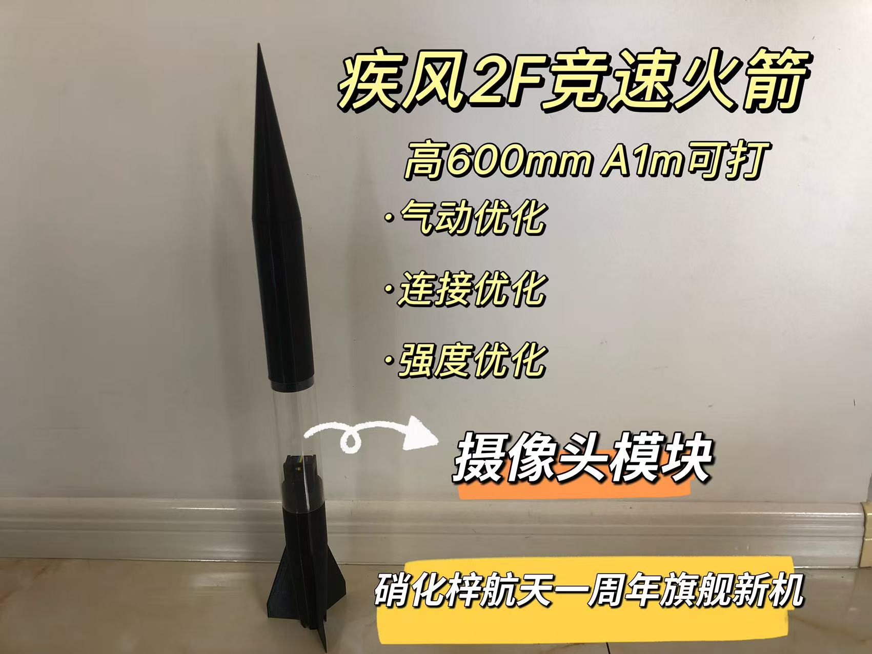 疾风2F竞速火箭，优化气动外形