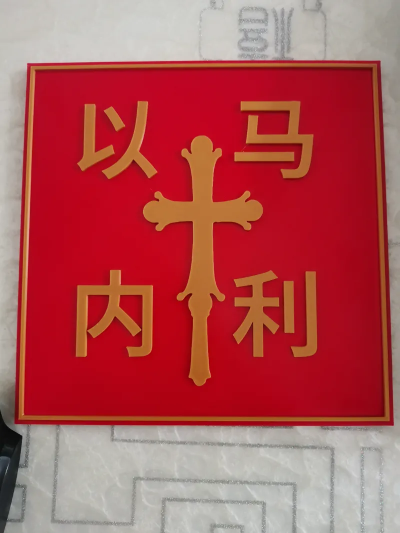 基督标牌  以马内利