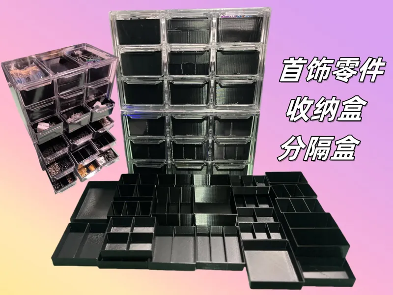 隔层-首饰盒 零件盒 工具盒  收纳盒 分隔  隔层 格子 整理 整洁 干净 便捷 方便3D打印零件