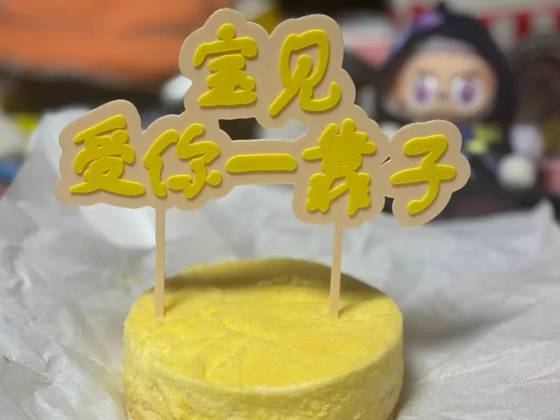 "宝见 受你一靠子"蛋糕装饰插牌