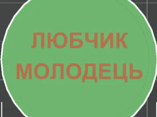 Lubchik molodec model