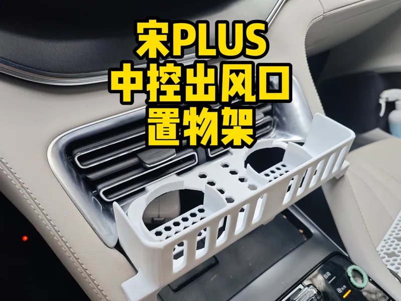 宋plus中控出风口置物架车载杯架中控储物空调口杯架置物比亚迪