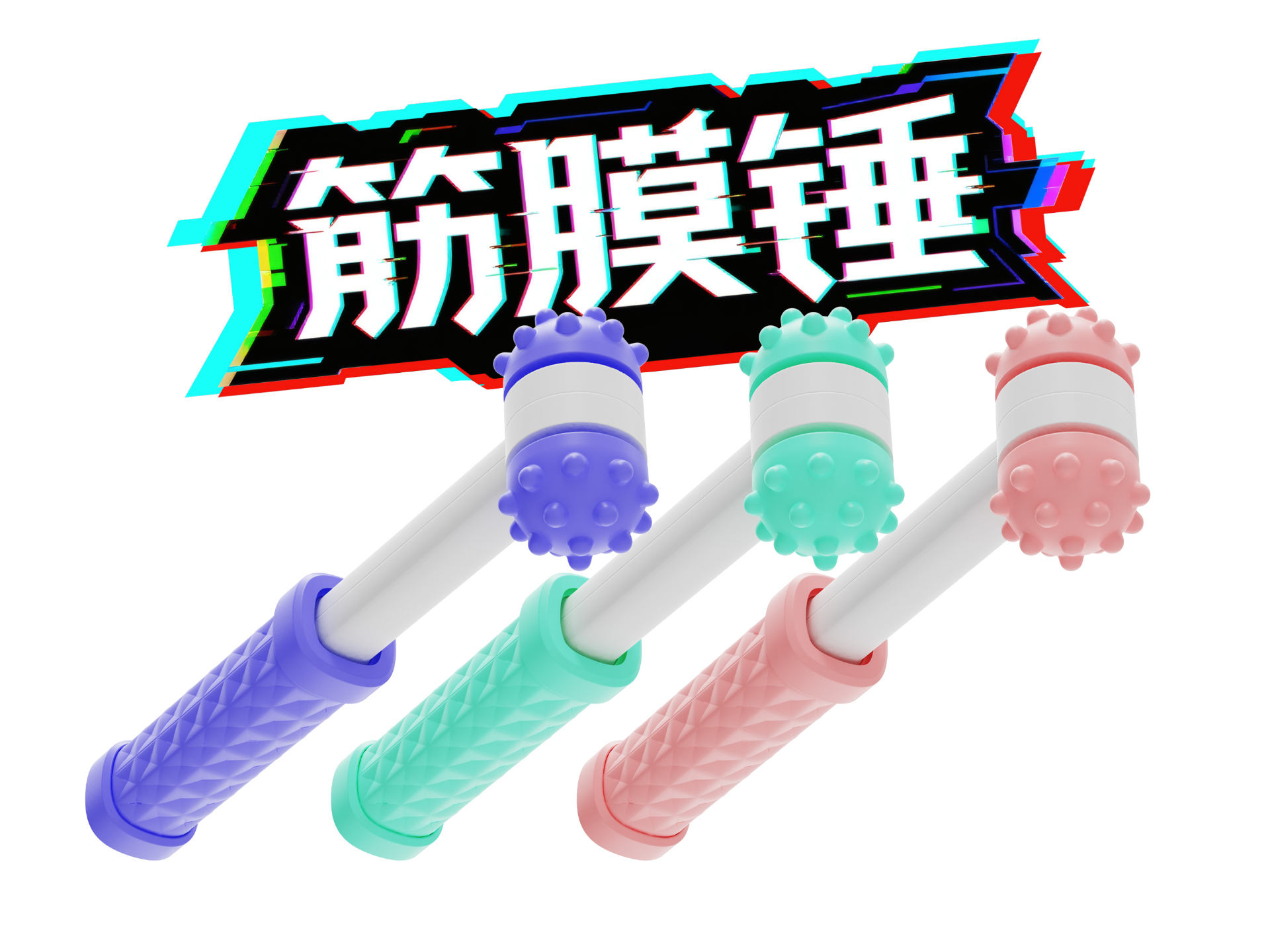 可伸缩筋膜锤