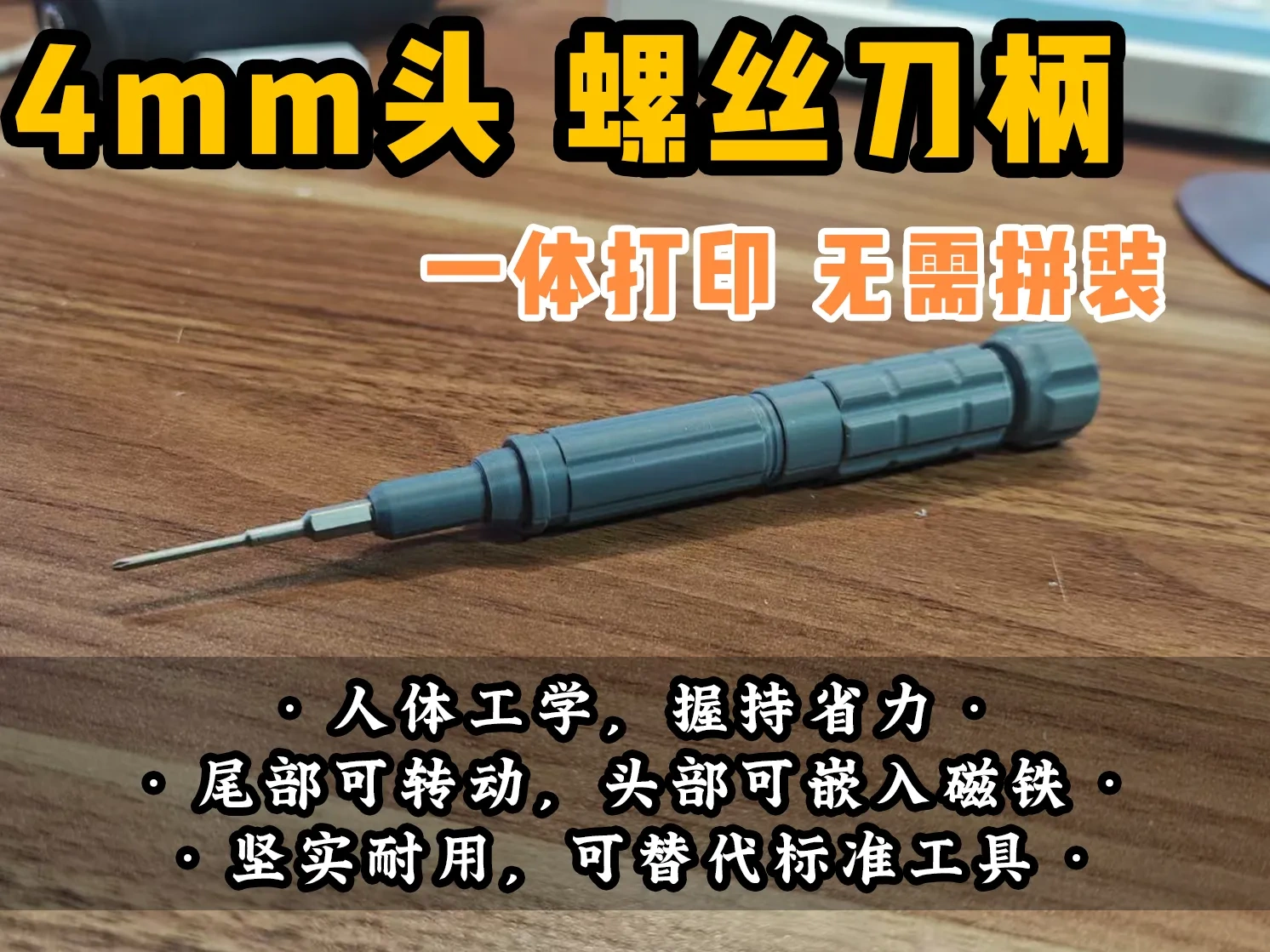 【老滕】4mm批头专用螺丝刀柄，一体打印无需拼装，尾部可转动。