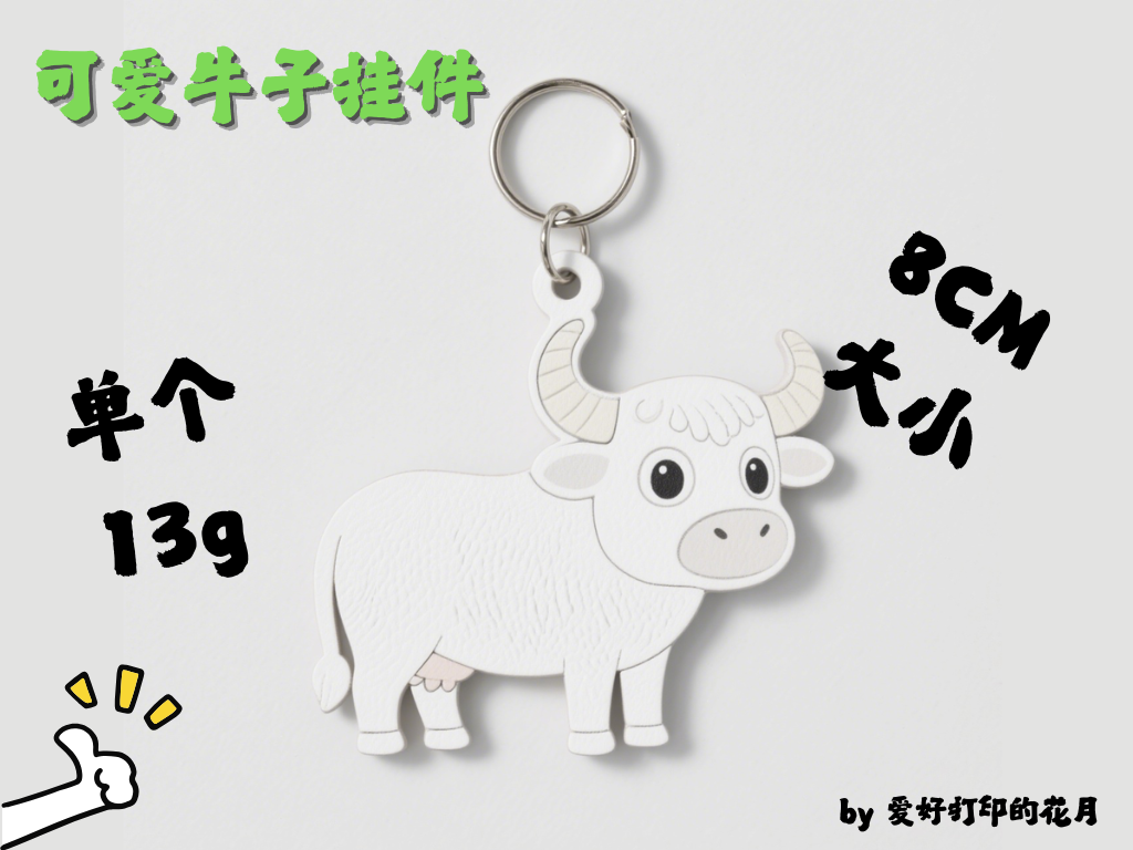 可爱牛钥匙扣