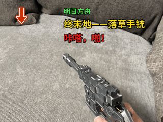 终末地 汤汤专武 落草 手铳 游戏道具枪 可动 3D模型 明日方舟