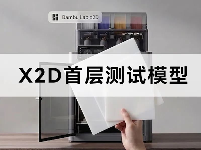 拓竹X2D首层测试  热床平整度校准和清洁