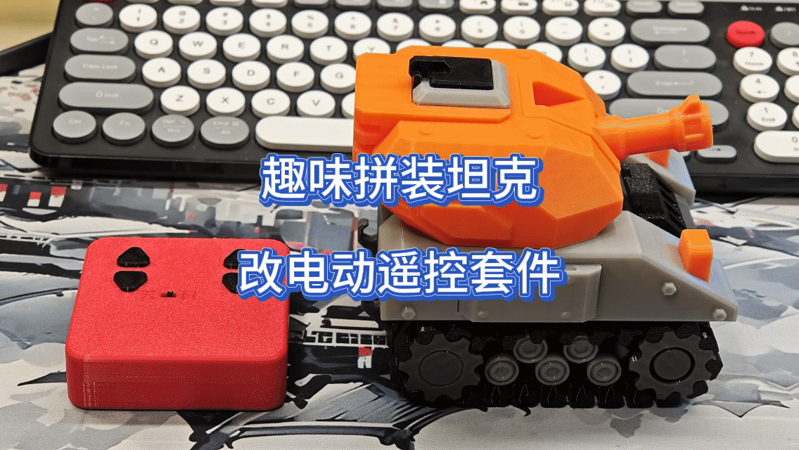 趣味拼装坦克改电动遥控套件（低成本二创）