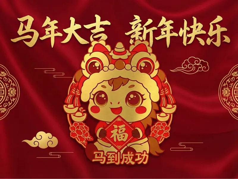 2026丙午马年·Q版萌马“马到成功”&“吉祥如意”新春窗花福字