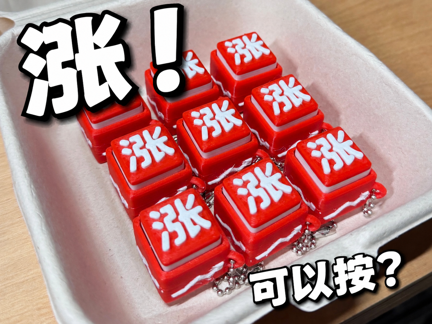 可以按的涨！点击器玩具