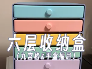 六层抽屉收纳盒
