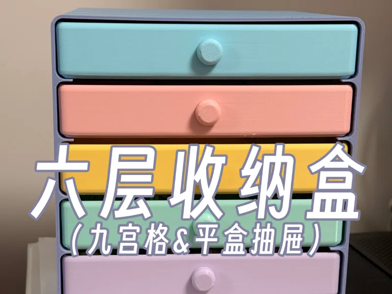 六层抽屉收纳盒