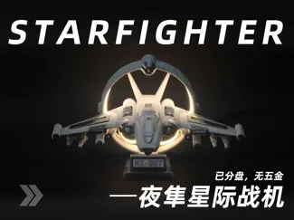 KT-007夜隼星际战机(已分盘,无需五金)