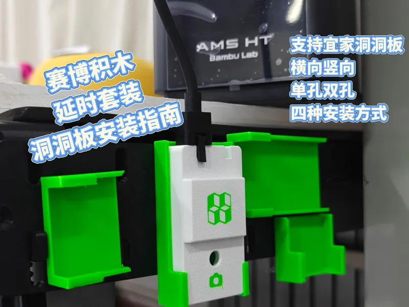 赛博积木延时套装洞洞板安装