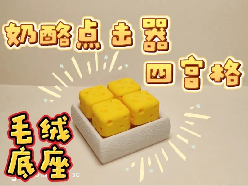 奶酪点击器（毛绒底座四宫格）