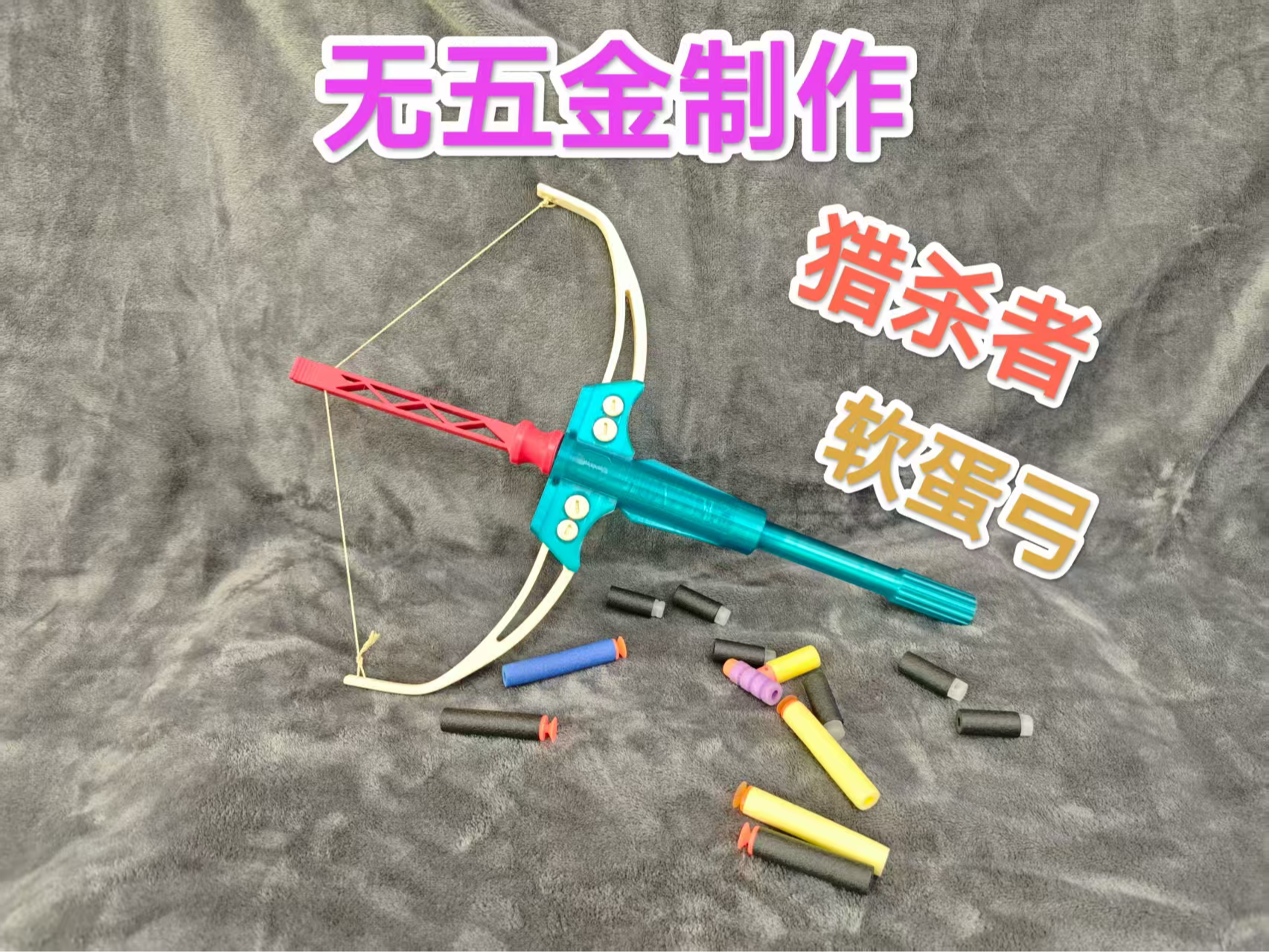 无五金制作 猎杀者软蛋弓玩具