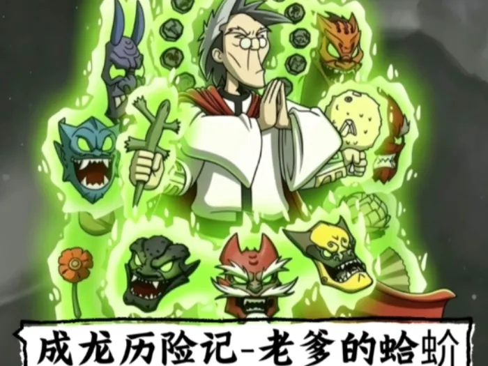成龙历险记-老爹的魔法蛤蚧干（蜥蜴干）