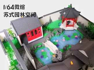 1:64微缩 苏式园林空间 V1