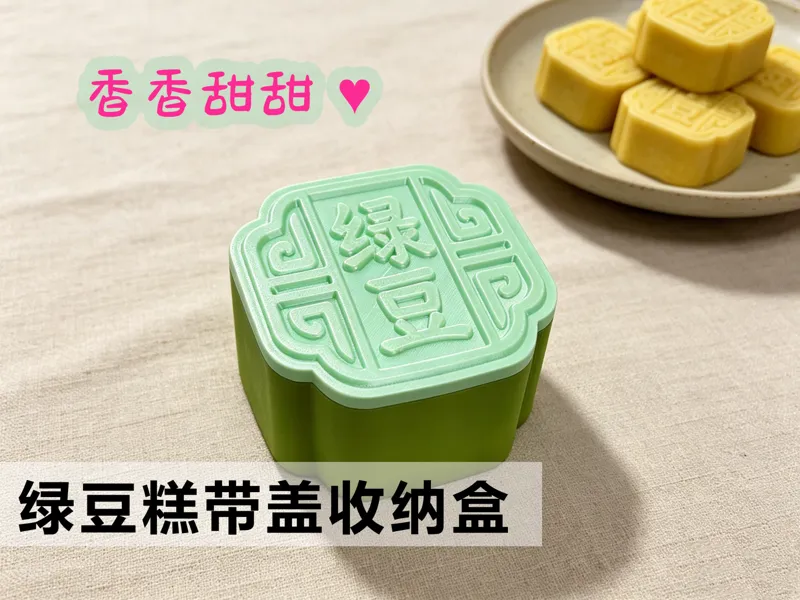 传统中式绿豆糕带盖收纳盒