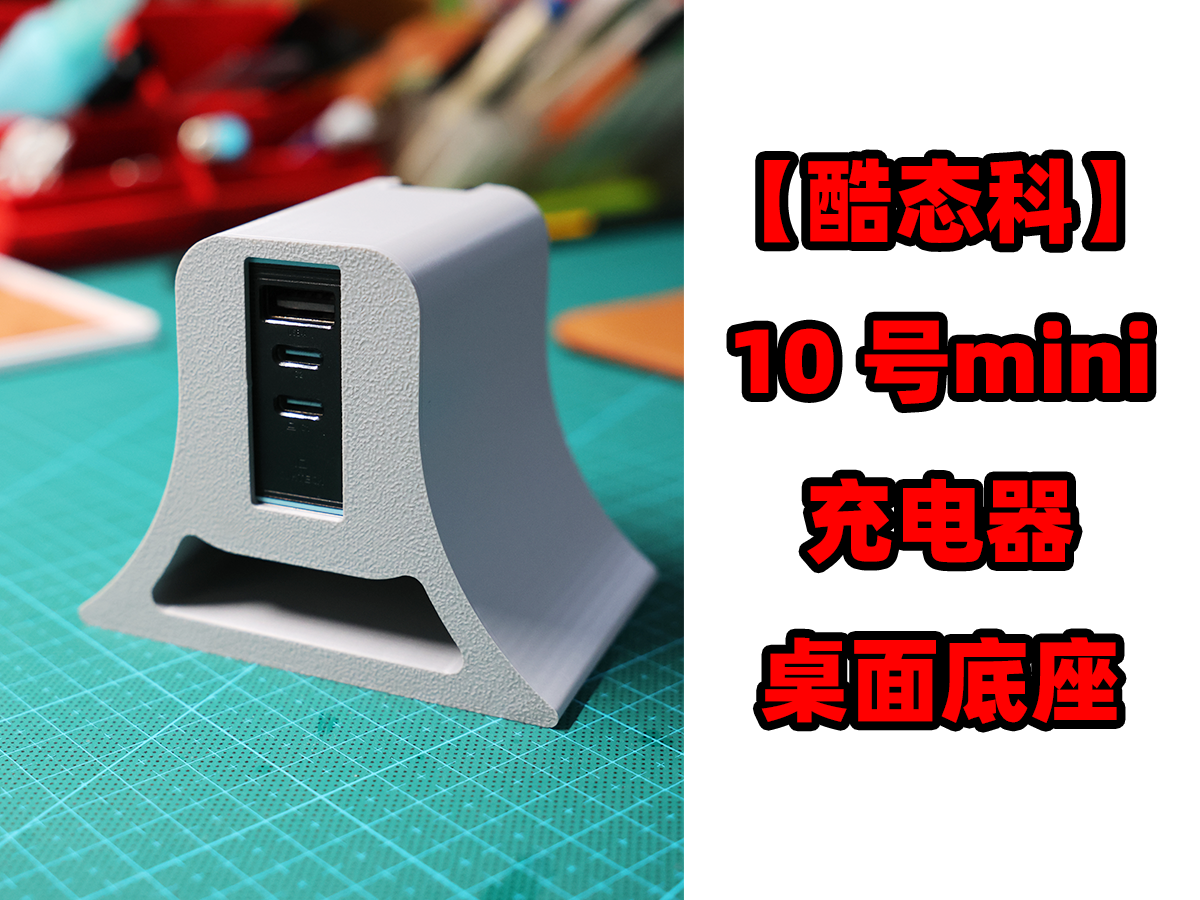 【酷态科】10 号mini充电器 桌面底座