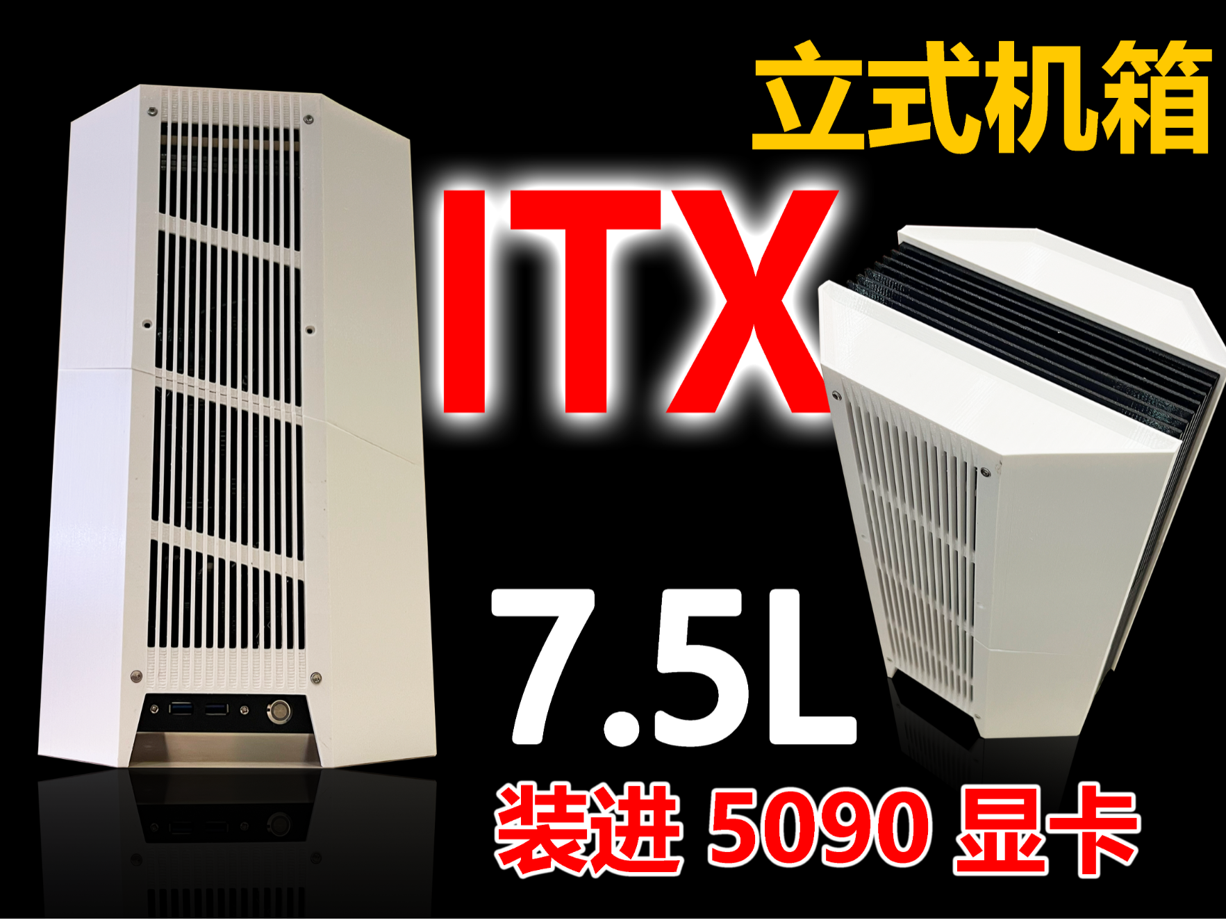 立式ITX机箱，7.5升体积极致空间利用，兼容公版5090显卡
