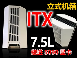 立式ITX机箱,7.5升体积极致空间利用,兼容公版5090显卡