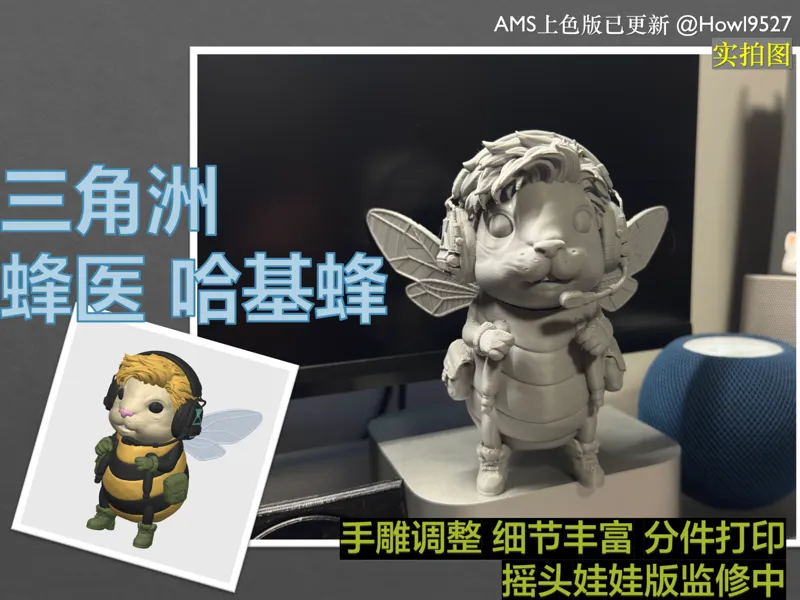 【哈基蜂/蜂医-来自三角洲行动】分件/单色&AMS多色/摇头娃娃版监修中