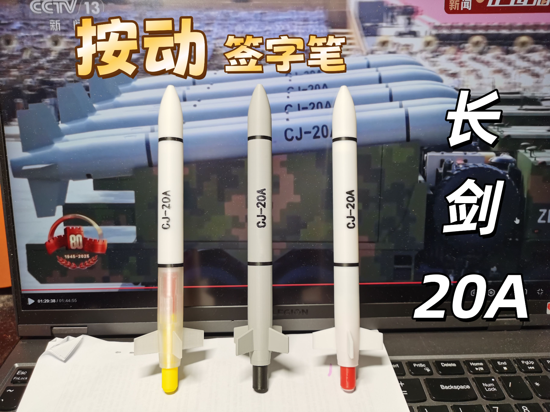 按动笔（长剑-20A型）