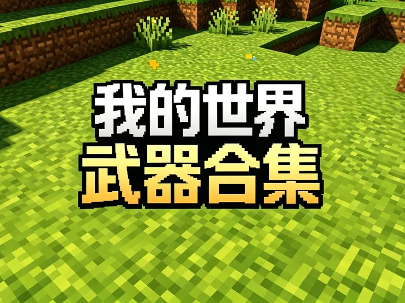 拼豆敲敲乐