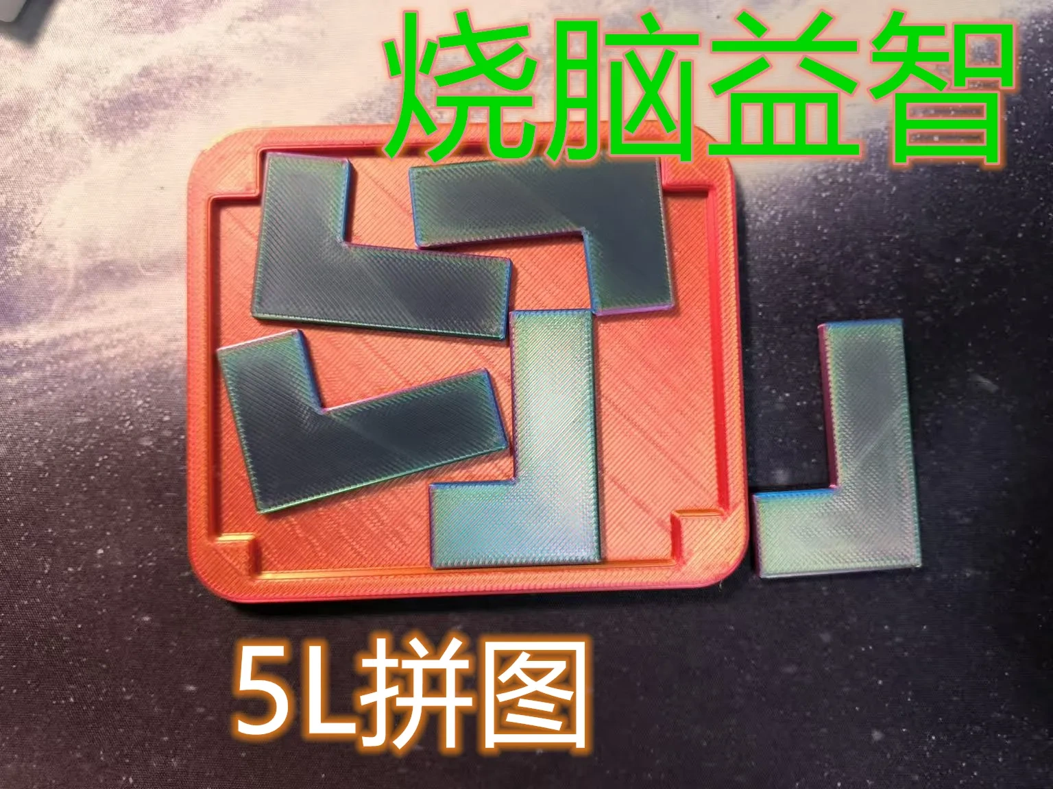 【烧脑益智】5L解谜拼图puzzle