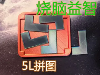 【烧脑益智】5L解谜拼图puzzle