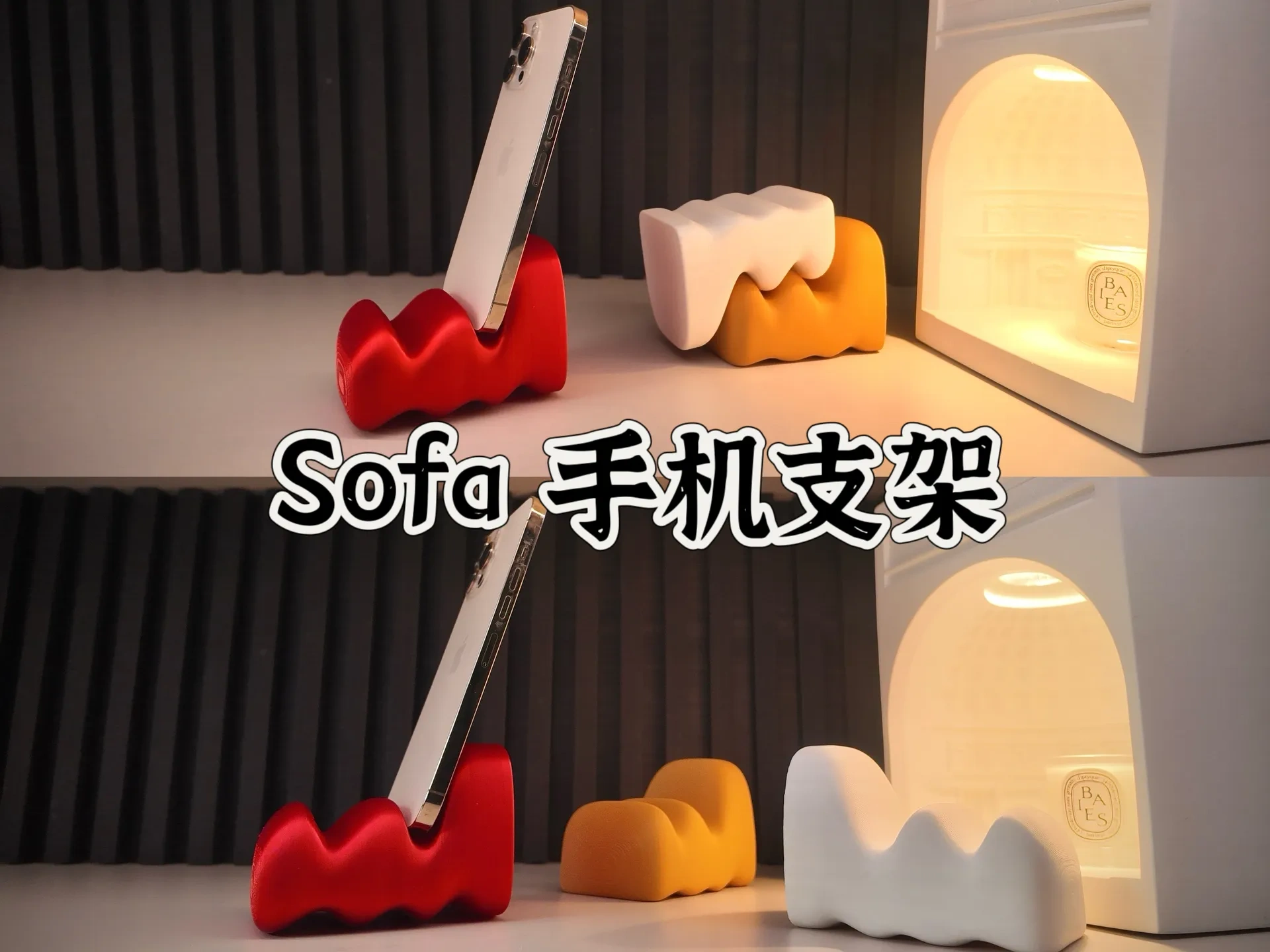 手机支架 · 变色龙沙发